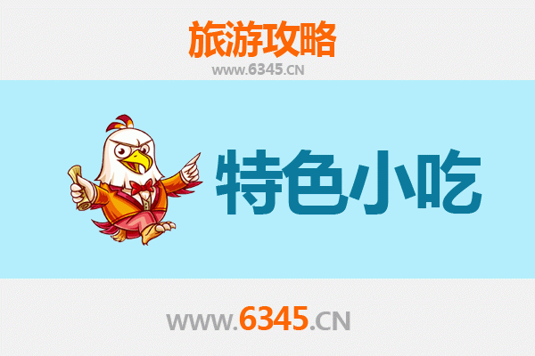 甘孜雅江必吃特色小吃指南
